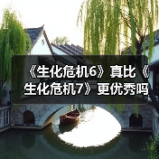 《生化危机6》真比《生化危机7》更优秀吗?(图2) 《生化危机6》真比《生化危机7》更优秀吗?(图2)