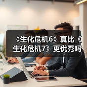 《生化危机6》真比《生化危机7》更优秀吗?(图3) 《生化危机6》真比《生化危机7》更优秀吗?(图3)