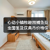 心动小镇稚趣园捕鱼捉虫图鉴及庆典币价格保姆级攻略(图1) 心动小镇稚趣园捕鱼捉虫图鉴及庆典币价格保姆级攻略(图1)