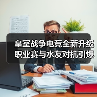 皇室战争电竞全新升级 职业赛与水友对抗引爆CJ(图1) 皇室战争电竞全新升级 职业赛与水友对抗引爆CJ(图1)