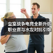 皇室战争电竞全新升级 职业赛与水友对抗引爆CJ(图4) 皇室战争电竞全新升级 职业赛与水友对抗引爆CJ(图4)