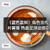 《蓝色监狱》角色宣传片首曝 热血足球动画引爆期待(图2) 《蓝色监狱》角色宣传片首曝 热血足球动画引爆期待(图2)