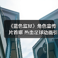 《蓝色监狱》角色宣传片首曝 热血足球动画引爆期待(图3) 《蓝色监狱》角色宣传片首曝 热血足球动画引爆期待(图3)
