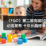 《FGO》第二部完结ED动画发布 十年长跑终章如何?(图1) 《FGO》第二部完结ED动画发布 十年长跑终章如何?(图1)
