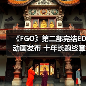 《FGO》第二部完结ED动画发布 十年长跑终章如何?(图4) 《FGO》第二部完结ED动画发布 十年长跑终章如何?(图4)
