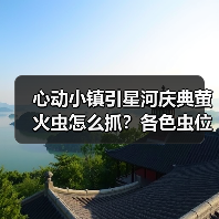 心动小镇引星河庆典萤火虫怎么抓?各色虫位置全揭秘!(图3) 心动小镇引星河庆典萤火虫怎么抓?各色虫位置全揭秘!(图3)