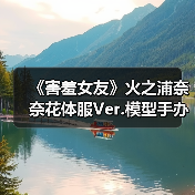 《害羞女友》火之浦奈奈花体服Ver.模型手办惊艳亮相!高颜值1/4比例引爆收藏市场(图1) 《害羞女友》火之浦奈奈花体服Ver.模型手办惊艳亮相!高颜值1/4比例引爆收藏市场(图1)