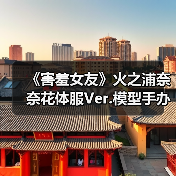 《害羞女友》火之浦奈奈花体服Ver.模型手办惊艳亮相!高颜值1/4比例引爆收藏市场(图3) 《害羞女友》火之浦奈奈花体服Ver.模型手办惊艳亮相!高颜值1/4比例引爆收藏市场(图3)