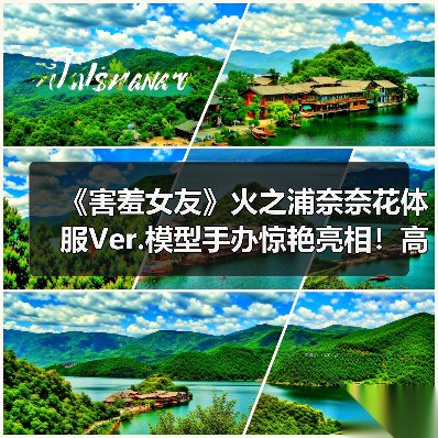 《害羞女友》火之浦奈奈花体服Ver.模型手办惊艳亮相!高颜值1/4比例引爆收藏市场(图2) 《害羞女友》火之浦奈奈花体服Ver.模型手办惊艳亮相!高颜值1/4比例引爆收藏市场(图2)