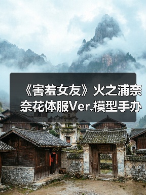 《害羞女友》火之浦奈奈花体服Ver.模型手办惊艳亮相!高颜值1/4比例引爆收藏市场(图4) 《害羞女友》火之浦奈奈花体服Ver.模型手办惊艳亮相!高颜值1/4比例引爆收藏市场(图4)