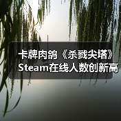 卡牌肉鸽《杀戮尖塔》Steam在线人数创新高,促销与梗成主因(图2) 卡牌肉鸽《杀戮尖塔》Steam在线人数创新高,促销与梗成主因(图2)