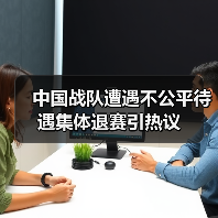 中国战队遭遇不公平待遇集体退赛引热议(图3) 中国战队遭遇不公平待遇集体退赛引热议(图3)