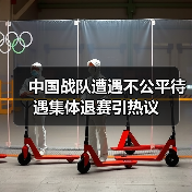 中国战队遭遇不公平待遇集体退赛引热议(图4) 中国战队遭遇不公平待遇集体退赛引热议(图4)