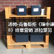 汤姆·克鲁斯拒《碟中谍8》终章营销 派拉蒙另寻突破口(图1) 汤姆·克鲁斯拒《碟中谍8》终章营销 派拉蒙另寻突破口(图1)