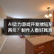 AI助力游戏开发缩短至两年?制作人看好其潜力(图4) AI助力游戏开发缩短至两年?制作人看好其潜力(图4)