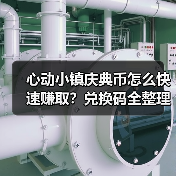 心动小镇庆典币怎么快速赚取?兑换码全整理!(图2) 心动小镇庆典币怎么快速赚取?兑换码全整理!(图2)