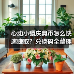 心动小镇庆典币怎么快速赚取?兑换码全整理!(图1) 心动小镇庆典币怎么快速赚取?兑换码全整理!(图1)