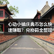 心动小镇庆典币怎么快速赚取?兑换码全整理!(图4) 心动小镇庆典币怎么快速赚取?兑换码全整理!(图4)