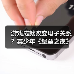 游戏成就改变母子关系?英少年《堡垒之夜》夺冠让妈妈不再阻拦(图1) 游戏成就改变母子关系?英少年《堡垒之夜》夺冠让妈妈不再阻拦(图1)