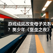 游戏成就改变母子关系?英少年《堡垒之夜》夺冠让妈妈不再阻拦(图3) 游戏成就改变母子关系?英少年《堡垒之夜》夺冠让妈妈不再阻拦(图3)