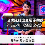 游戏成就改变母子关系?英少年《堡垒之夜》夺冠让妈妈不再阻拦(图4) 游戏成就改变母子关系?英少年《堡垒之夜》夺冠让妈妈不再阻拦(图4)