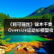 《莉可丽丝》锦木千束Oversize运动衫模型收藏指南(图2) 《莉可丽丝》锦木千束Oversize运动衫模型收藏指南(图2)