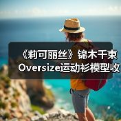 《莉可丽丝》锦木千束Oversize运动衫模型收藏指南(图4) 《莉可丽丝》锦木千束Oversize运动衫模型收藏指南(图4)