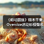 《莉可丽丝》锦木千束Oversize运动衫模型收藏指南(图3) 《莉可丽丝》锦木千束Oversize运动衫模型收藏指南(图3)
