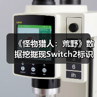 《怪物猎人:荒野》数据挖掘现Switch2标识,次世代登陆或成真?(图1) 《怪物猎人:荒野》数据挖掘现Switch2标识,次世代登陆或成真?(图1)