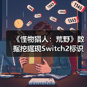 《怪物猎人:荒野》数据挖掘现Switch2标识,次世代登陆或成真?(图2) 《怪物猎人:荒野》数据挖掘现Switch2标识,次世代登陆或成真?(图2)