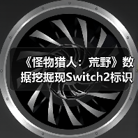 《怪物猎人:荒野》数据挖掘现Switch2标识,次世代登陆或成真?(图3) 《怪物猎人:荒野》数据挖掘现Switch2标识,次世代登陆或成真?(图3)