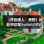 《怪物猎人:荒野》数据挖掘现Switch2标识,次世代登陆或成真?(图4) 《怪物猎人:荒野》数据挖掘现Switch2标识,次世代登陆或成真?(图4)