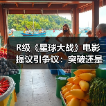R级《星球大战》电影提议引争议:突破还是颠覆?(图2) R级《星球大战》电影提议引争议:突破还是颠覆?(图2)