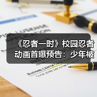 《忍者一时》校园忍者动画首曝预告:少年被迫卷入忍者世界(图1) 《忍者一时》校园忍者动画首曝预告:少年被迫卷入忍者世界(图1)