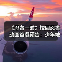 《忍者一时》校园忍者动画首曝预告:少年被迫卷入忍者世界(图2) 《忍者一时》校园忍者动画首曝预告:少年被迫卷入忍者世界(图2)