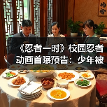 《忍者一时》校园忍者动画首曝预告:少年被迫卷入忍者世界(图4) 《忍者一时》校园忍者动画首曝预告:少年被迫卷入忍者世界(图4)