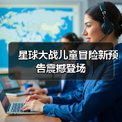 星球大战儿童冒险新预告震撼登场(图3) 星球大战儿童冒险新预告震撼登场(图3)