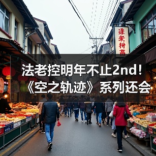 法老控明年不止2nd!《空之轨迹》系列还会有新作?(图2) 法老控明年不止2nd!《空之轨迹》系列还会有新作?(图2)