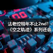 法老控明年不止2nd!《空之轨迹》系列还会有新作?(图3) 法老控明年不止2nd!《空之轨迹》系列还会有新作?(图3)
