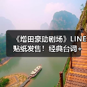 《增田豪助剧场》LINE贴纸发售!经典台词+搞笑场景全收录(图2) 《增田豪助剧场》LINE贴纸发售!经典台词+搞笑场景全收录(图2)