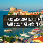 《增田豪助剧场》LINE贴纸发售!经典台词+搞笑场景全收录(图1) 《增田豪助剧场》LINE贴纸发售!经典台词+搞笑场景全收录(图1)