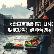 《增田豪助剧场》LINE贴纸发售!经典台词+搞笑场景全收录(图4) 《增田豪助剧场》LINE贴纸发售!经典台词+搞笑场景全收录(图4)