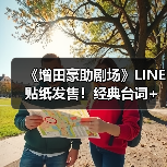 《增田豪助剧场》LINE贴纸发售!经典台词+搞笑场景全收录(图3) 《增田豪助剧场》LINE贴纸发售!经典台词+搞笑场景全收录(图3)