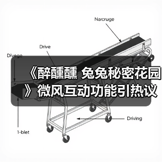 《醉醺醺 兔兔秘密花园》微风互动功能引热议(图2) 《醉醺醺 兔兔秘密花园》微风互动功能引热议(图2)