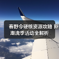春野令硬核资源攻略 新潮流季活动全解析(图2) 春野令硬核资源攻略 新潮流季活动全解析(图2)