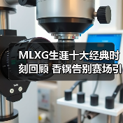 MLXG生涯十大经典时刻回顾 香锅告别赛场引热议(图1) MLXG生涯十大经典时刻回顾 香锅告别赛场引热议(图1)