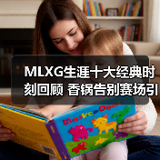 MLXG生涯十大经典时刻回顾 香锅告别赛场引热议(图4) MLXG生涯十大经典时刻回顾 香锅告别赛场引热议(图4)