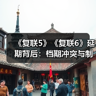 《复联5》《复联6》延期背后:档期冲突与制作难题全揭秘(图2) 《复联5》《复联6》延期背后:档期冲突与制作难题全揭秘(图2)