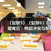 《复联5》《复联6》延期背后:档期冲突与制作难题全揭秘(图1) 《复联5》《复联6》延期背后:档期冲突与制作难题全揭秘(图1)