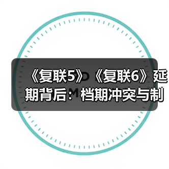 《复联5》《复联6》延期背后:档期冲突与制作难题全揭秘(图3) 《复联5》《复联6》延期背后:档期冲突与制作难题全揭秘(图3)